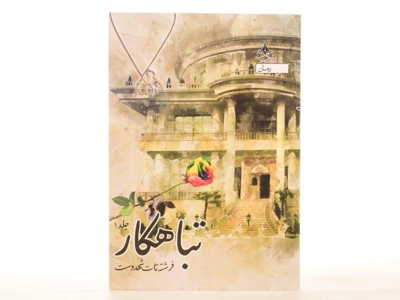 کتاب تباهکار - فرشته تات شهدوست (3 جلدی) - 4