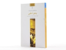 کتاب پنجره عقبی - جان مایکل هیز - 3