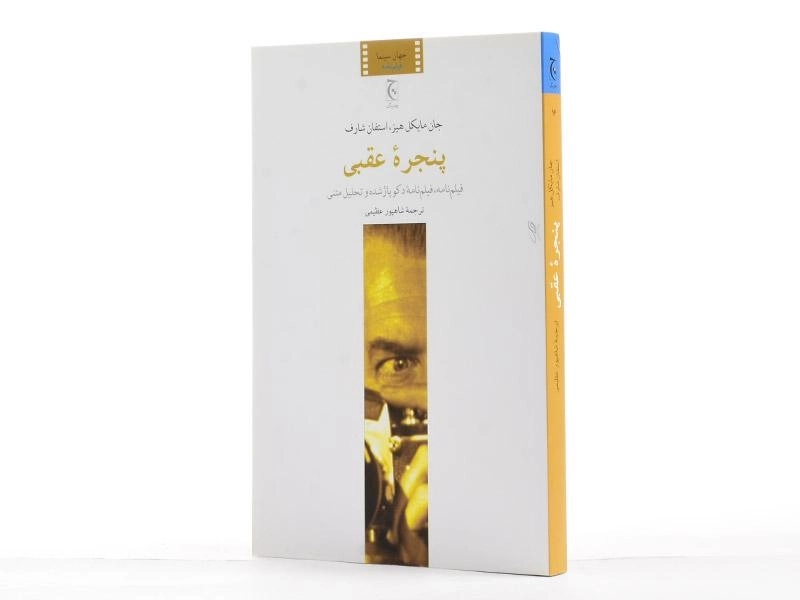 کتاب پنجره عقبی - جان مایکل هیز - 3