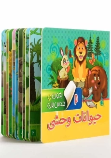 کتاب حیوانات وحشی (بخون و حدس بزن 2) - 1