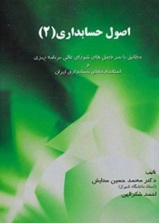 کتاب اصول حسابداری 2 | ستایش