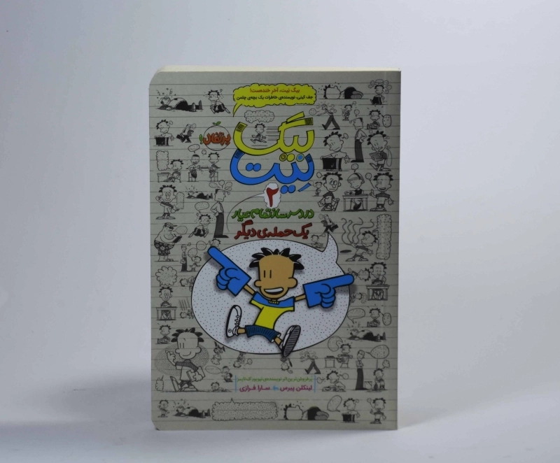 کتاب بیگ نیت 2 (یک حمله دیگر) - 5