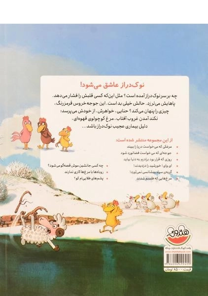 کتاب نوک دراز عاشق می شود! (مرغدانی پرماجرا) - 1