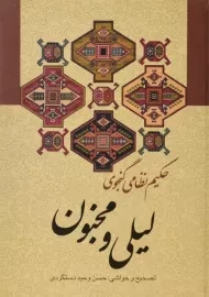 کتاب لیلی و مجنون