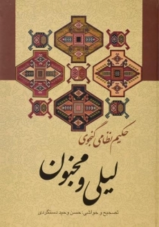 کتاب لیلی و مجنون