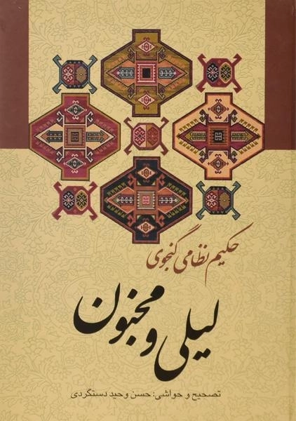 کتاب لیلی و مجنون