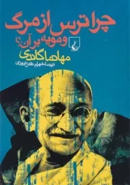 کتاب چرا ترس از مرگ و مویه بر آن؟