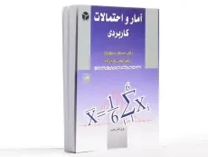 کتاب آمار و احتمالات کاربردی - نیکوکار - 3