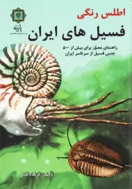 کتاب اطلس رنگی فسیل های ایران | فرشاد قانع