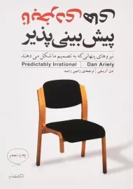 کتاب نابخردی‌های پیش‌بینی‌پذیر