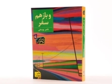 کتاب و باز هم سفر - افق - 2