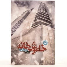 کتاب خاموش خانه اثر ساناز زمانی - 3