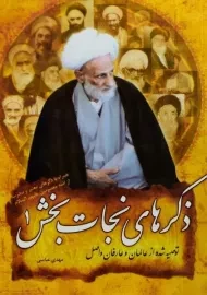 کتاب ذکرهای نجات بخش 1 | مهدی عباسی