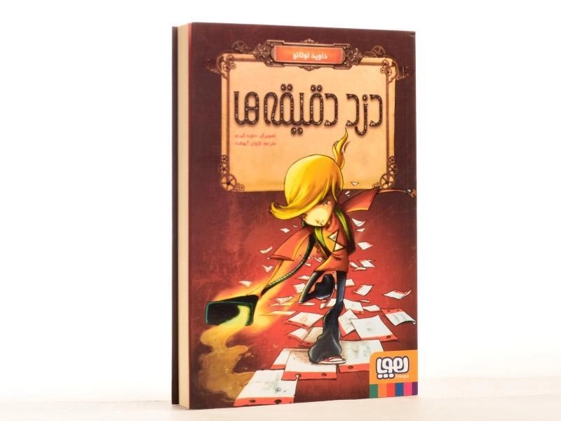 کتاب دزد دقیقه ها - هوپا - 3