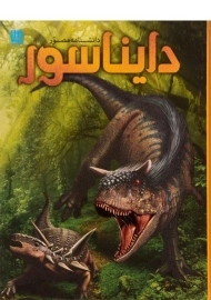 کتاب دانشنامه مصور دایناسور