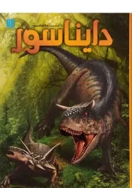 کتاب دانشنامه مصور دایناسور
