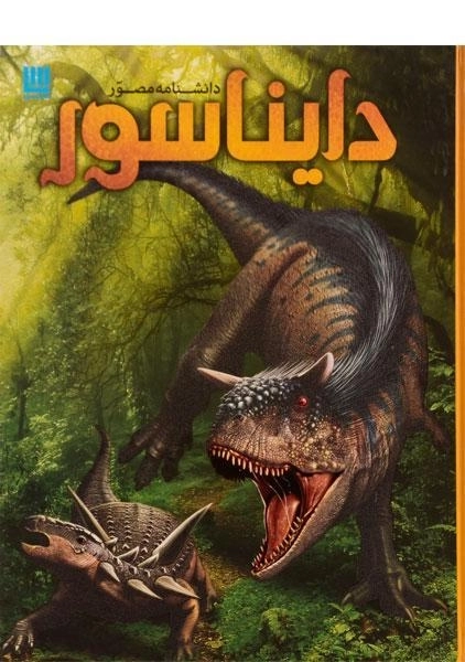 کتاب دانشنامه مصور دایناسور - 0
