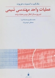 کتاب تشریح مسائل عملیات واحد مهندسی شیمی 2 - مک کیب