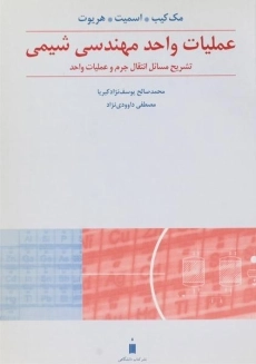 کتاب تشریح مسائل عملیات واحد مهندسی شیمی 2 - مک کیب