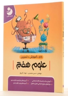 کتاب کار آموزشی علوم هفتم [7] کامل طلایی - 1