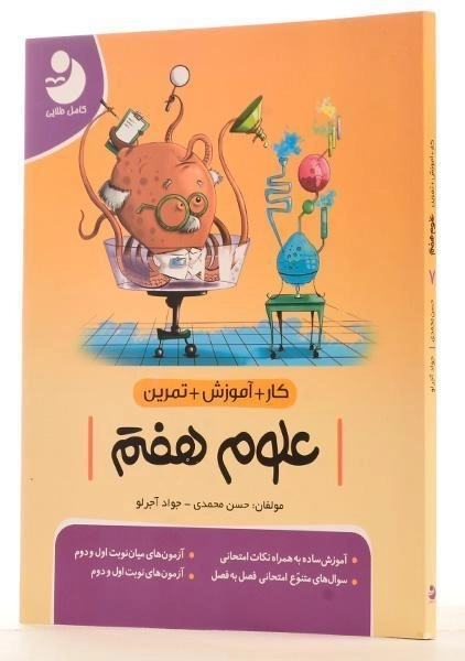 کتاب کار آموزشی علوم هفتم [7] کامل طلایی - 1