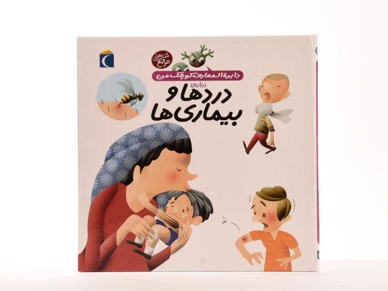 کتاب دایره المعارف کوچک من (13) درباره ی دردها و بیماری ها - 4