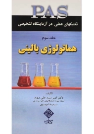 کتاب هماتولوژی بالینی (PAS 3) | امیر سید علی مهبد