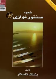 کتاب شیوه سنتور نوازی | پشنگ کامکار