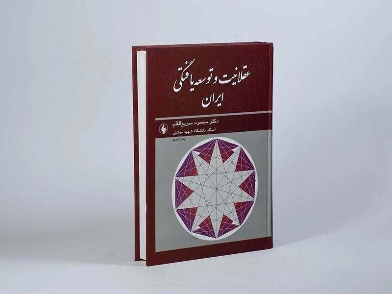 کتاب عقلانیت و توسعه یافتگی ایران - محمود سریع القلم - 3