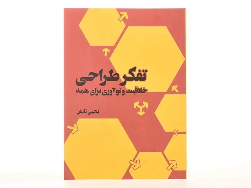 کتاب تفکر طراحی: خلاقیت و نوآوری برای همه - یحیی تابش/ فاطمی - 3