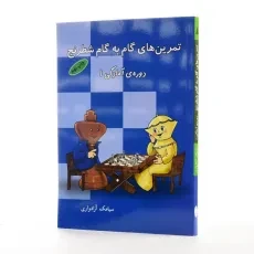 کتاب تمرین های گام به گام شطرنج دوره ی آمادگی 1 - 2