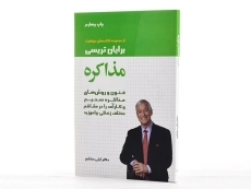 کتاب مذاکره | برایان تریسی - 3