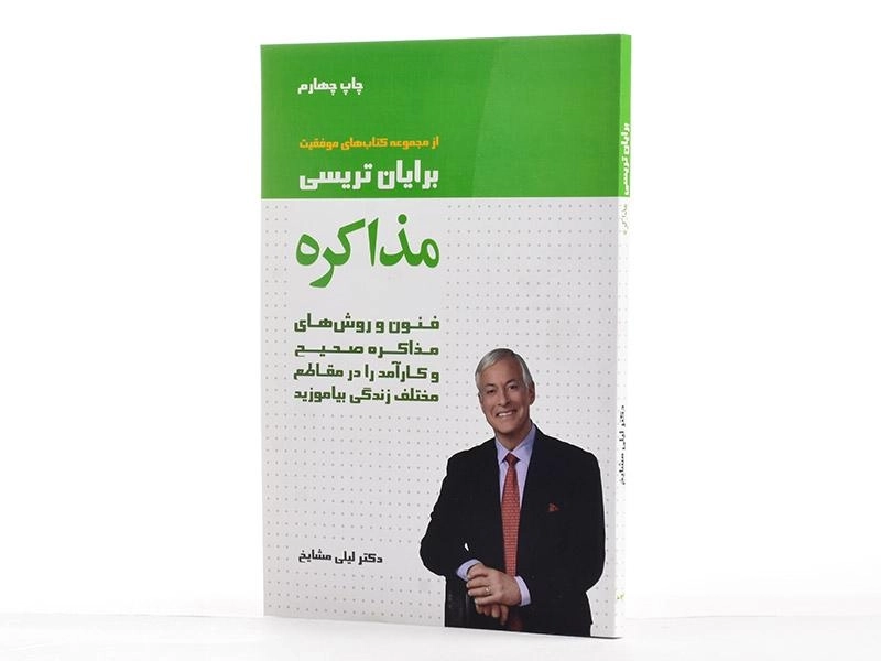 کتاب مذاکره | برایان تریسی - 3