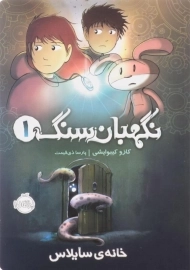 کتاب نگهبان سنگ 1 | پرتقال