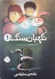 کتاب نگهبان سنگ 1 | پرتقال