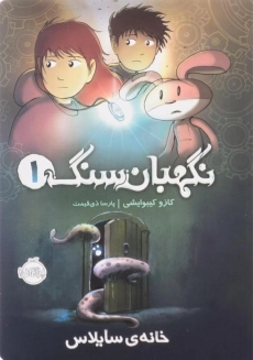 کتاب نگهبان سنگ 1 | پرتقال