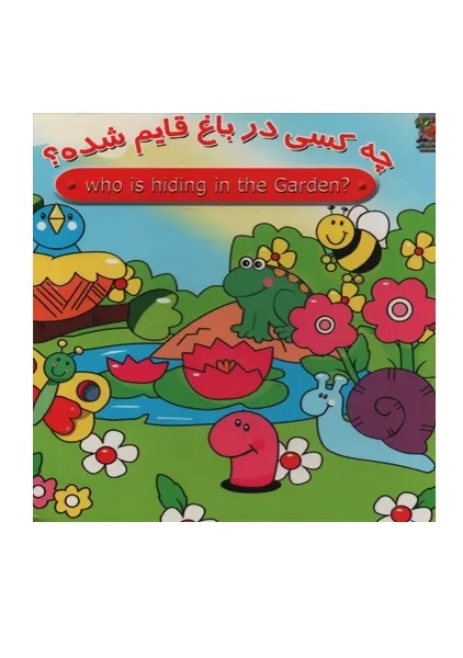 کتاب دو زبانه چه کسی در باغ قایم شده؟ | سایه گستر