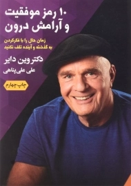 کتاب 10 رمز موفقیت و آرامش درون