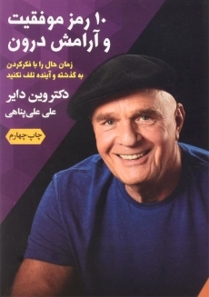 کتاب 10 رمز موفقیت و آرامش درون