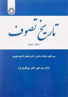 کتاب تاریخ تصوف 2 اثر سید علی&zwnj;اصغر میرباقری فرد