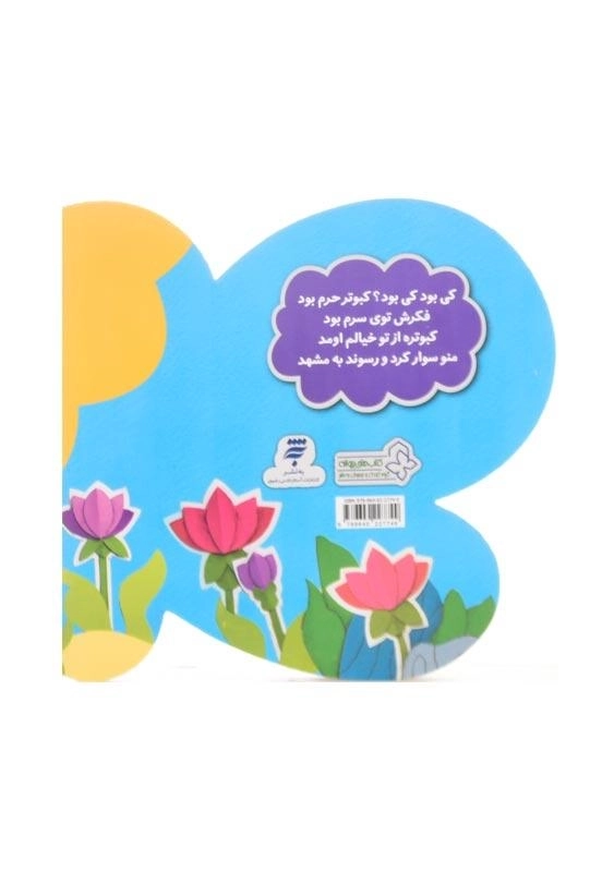 کتاب کی بود؟ کی بود؟ طوطی بود، ظرف غذاش قوطی بود (پرندگان) - 1