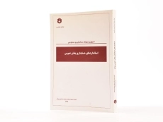 کتاب استانداردهای حسابداری بخش عمومی | سازمان حسابرسی 1021 - 2