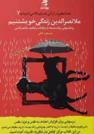 کتاب ملانصرالدین زندگی خویشتنیم