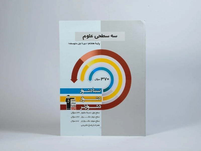 کتاب سه سطحی علوم هفتم (7) قلم چی - 2