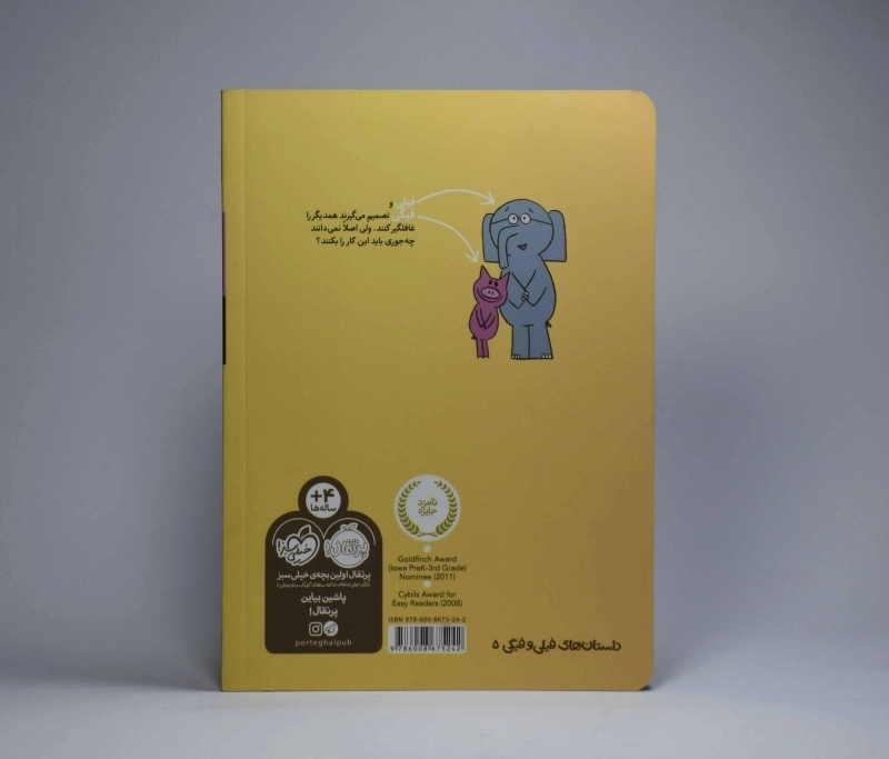 کتاب غافلگیر بازی! (داستان های فیلی و فیگی) - 5