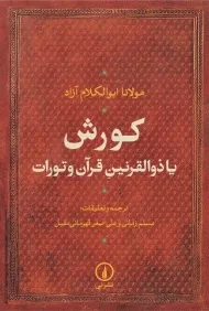 کتاب کورش یا ذوالقرنین قرآن و تورات