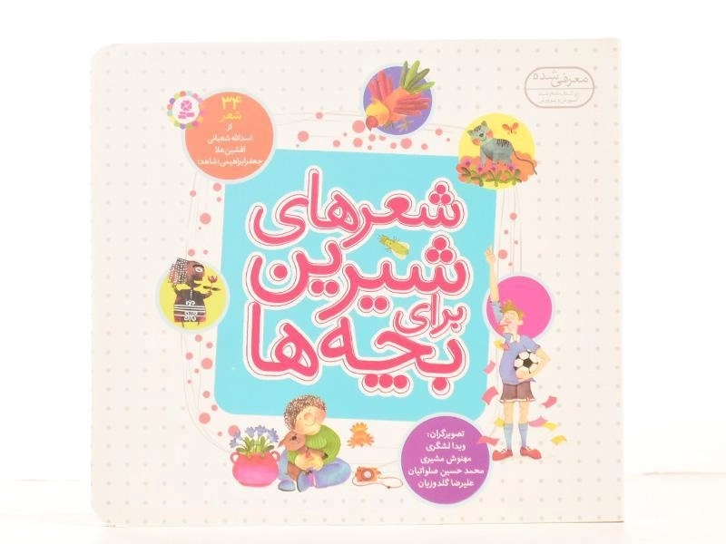 کتاب شعرهای شیرین برای بچه ها (34 شعر) - 3