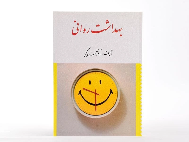 کتاب بهداشت روانی - گنجی - 2