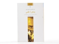 کتاب پنجره عقبی - جان مایکل هیز - 2