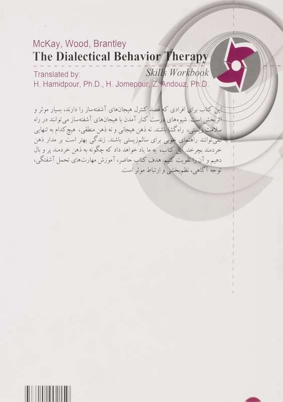 کتاب تکنیکهای رفتاردرمانی دیالکتیکی - 1